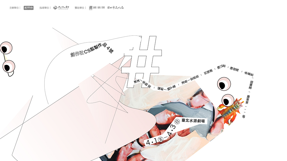 2016《#》│美麗寓言包裝紙下的現世真實