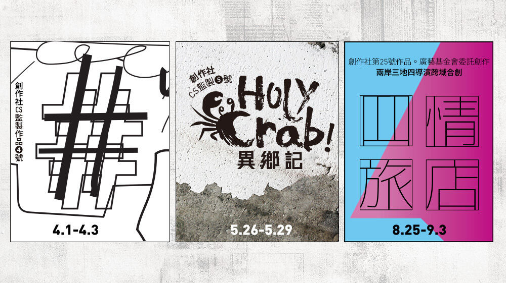 2016年《#》《HolyCrab!異鄉記》《四情旅店》│套票優惠說明