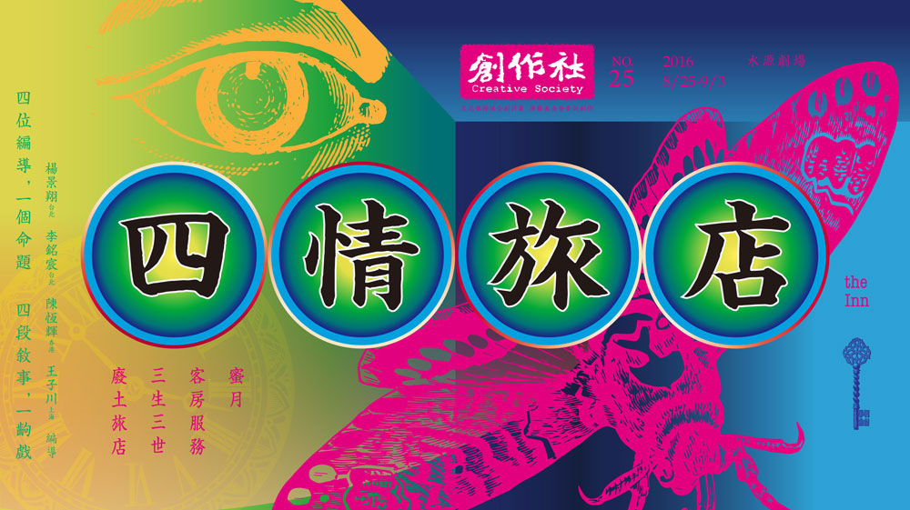 關於《四情旅店》