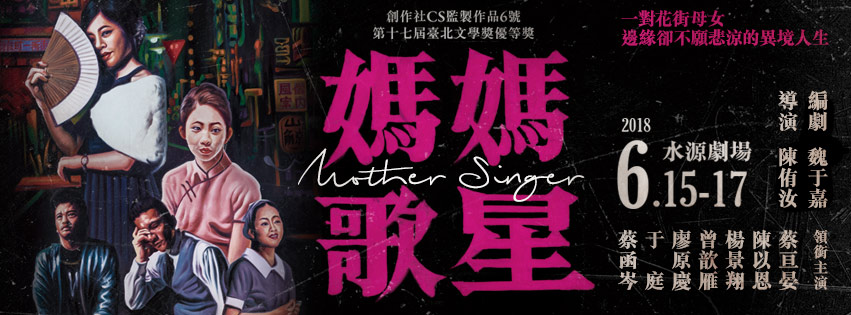 2018《媽媽歌星》│編劇魏于嘉