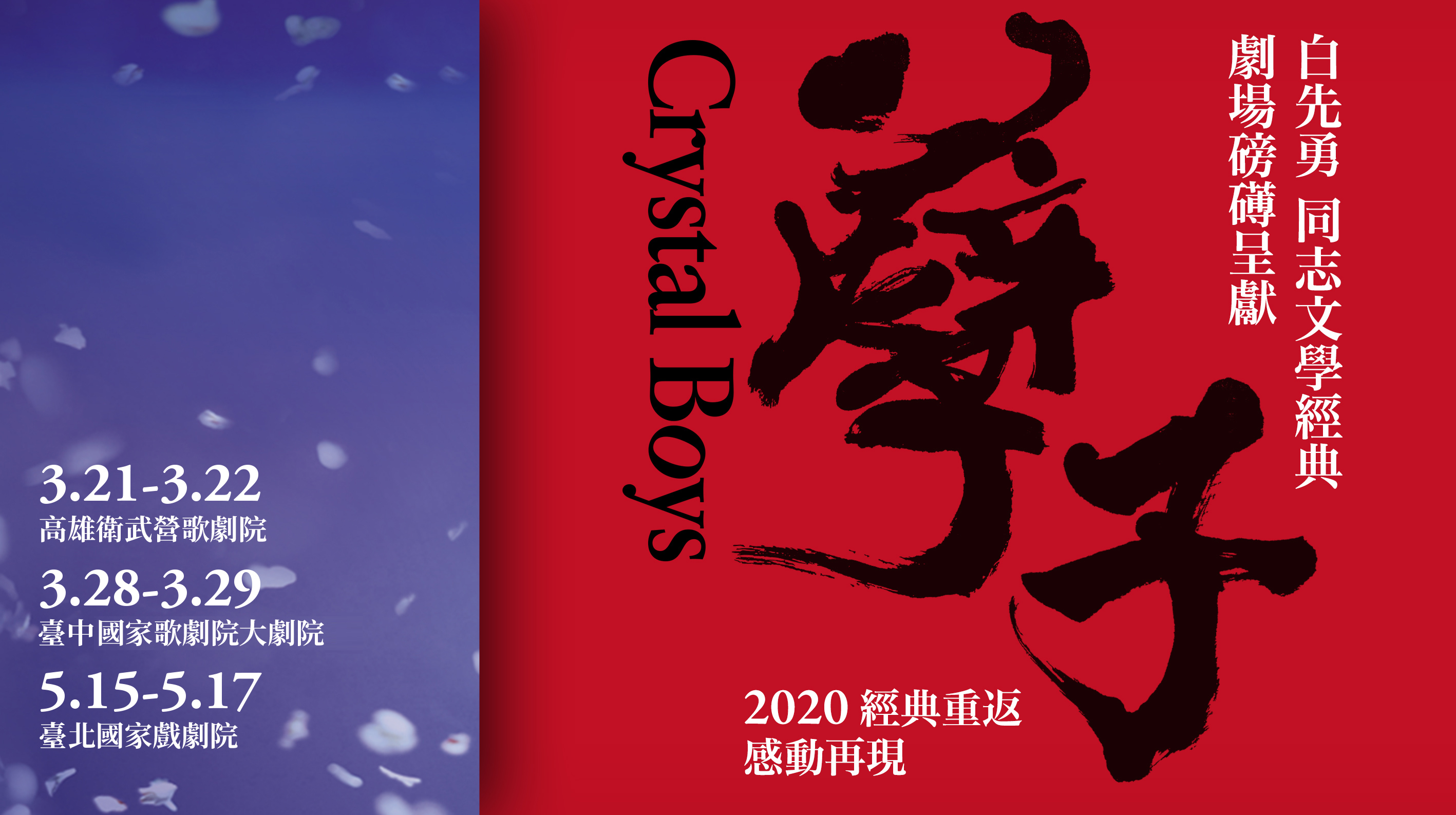 2020《孽子》經典重返  感動再現(2020/6/28更新)